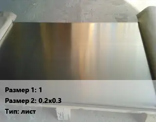 Мельхиор 1х0.2х0.3 лист